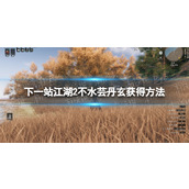 《下一站江湖2》不水芸丹玄获得方法