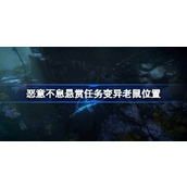 恶意不息悬赏任务变异老鼠在哪