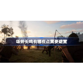 颂钟长鸣有哪些点需要避雷