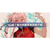 fgo南丁格尔技能宝具怎么样