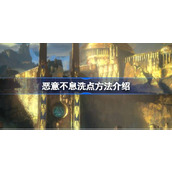 恶意不息怎么洗点