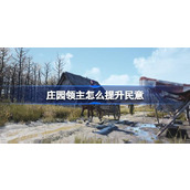 庄园领主怎么提升民意