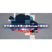 世界摩托大奖赛24在哪下载