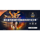 崩坏星穹铁道作言造语其四怎么打 崩坏星穹铁道作言造语其四打法分享