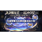 王者荣耀五五朋友星活动怎么玩 王者荣耀五五朋友星活动介绍