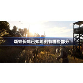 颂钟长鸣已知地图有哪些部分