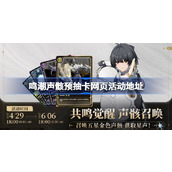 鸣潮声骸预抽卡活动在哪