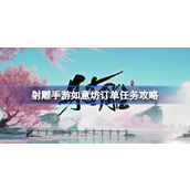 射雕手游如意坊订单任务怎么做 射雕手游如意坊订单任务攻略