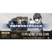 鸣潮声骸预抽卡活动怎么抽