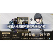 鸣潮声骸预抽卡活动规则是什么