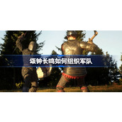 颂钟长鸣如何组织军队