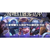 王者荣耀五五朋友节怎么白嫖皮肤