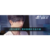 《恋与深空》羁绊值提升攻略