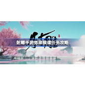 射雕手游郊狼横道任务怎么做 射雕手游郊狼横道任务攻略