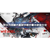 明日方舟新六星射手维什戴尔怎么获取 明日方舟新六星射手维什戴尔获取方法