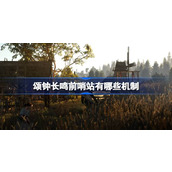 颂钟长鸣前哨站有哪些机制