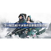 下一站江湖2不水芸丹玄怎么获得