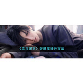 《恋与深空》好感度提升攻略