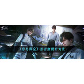 《恋与深空》亲密度提升攻略