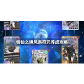 铸仙之境风系符咒怎么养成 铸仙之境风系符咒养成攻略