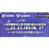 王者荣耀微信小程序组队限时活动怎么玩 王者荣耀微信小程序组队限时活动介绍