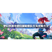 梦幻西游手游归墟勘察队任务怎么攻略