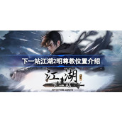 下一站江湖2明尊教在哪