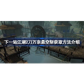 下一站江湖2刀万宗悬空斩怎么获取