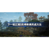 下一站江湖2炎鸿奇遇怎么做