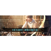 恋与深空捏脸次数介绍