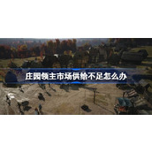 庄园领主市场供给不足怎么办