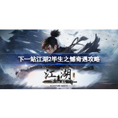 下一站江湖2毕生之憾任务怎么做