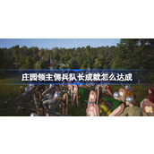 庄园领主佣兵队长成就怎么达成