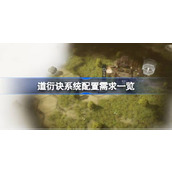 道衍诀需要什么配置