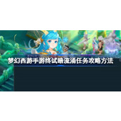 梦幻西游手游终试暗流涌任务怎么攻略