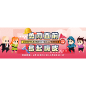 勇“网”直前 “易”起嗨皮