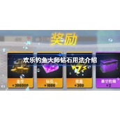 欢乐钓鱼大师钻石有什么用 欢乐钓鱼大师钻石用法介绍