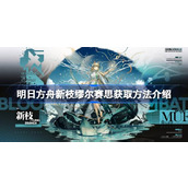 明日方舟新枝缪尔赛思怎么获取 明日方舟新枝缪尔赛思获取方法介绍