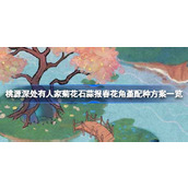 桃源深处有人家菊花石蒜报春花角堇配种方案有哪些 桃源深处有人家菊花石蒜报春花角堇配种方案一览