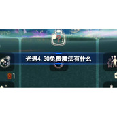 光遇4.30免费魔法有什么 光遇4月30日免费魔法收集攻略