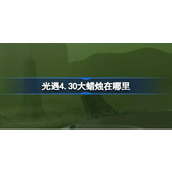 光遇4.30大蜡烛在哪里 光遇4月30日大蜡烛位置攻略