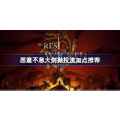 恶意不息大剑抛投怎么加点比较好
