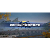 射雕手游迫在眉睫成就怎么达成