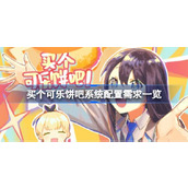 买个可乐饼吧需要什么配置