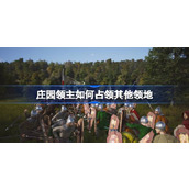 庄园领主如何占领其他领地