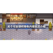 买个可乐饼吧好玩吗