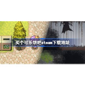 买个可乐饼吧在哪下载