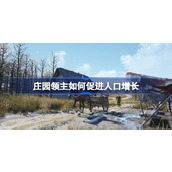 庄园领主如何促进人口增长