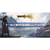 下一站江湖2怎么快速刷新boss