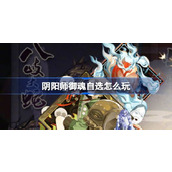 阴阳师御魂自选怎么玩 阴阳师御魂自选活动介绍